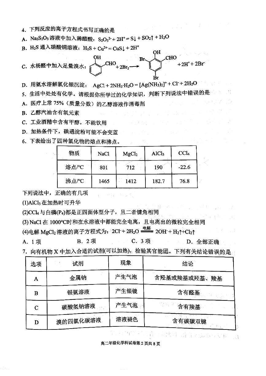 辽宁省五校联考2024-2025学年高二下学期期末考试化学试卷（图片版，含答案）第2页