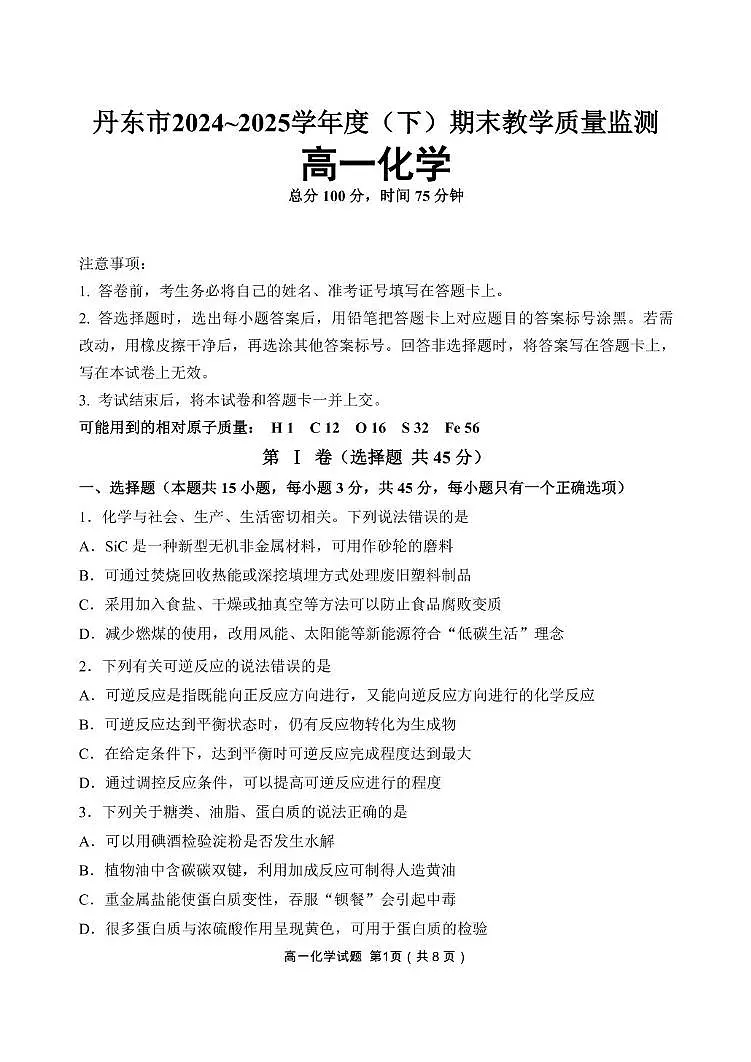 辽宁省丹东市2024-2025学年高一下学期期末教学质量监测 化学试卷（图片版，含答案）第1页