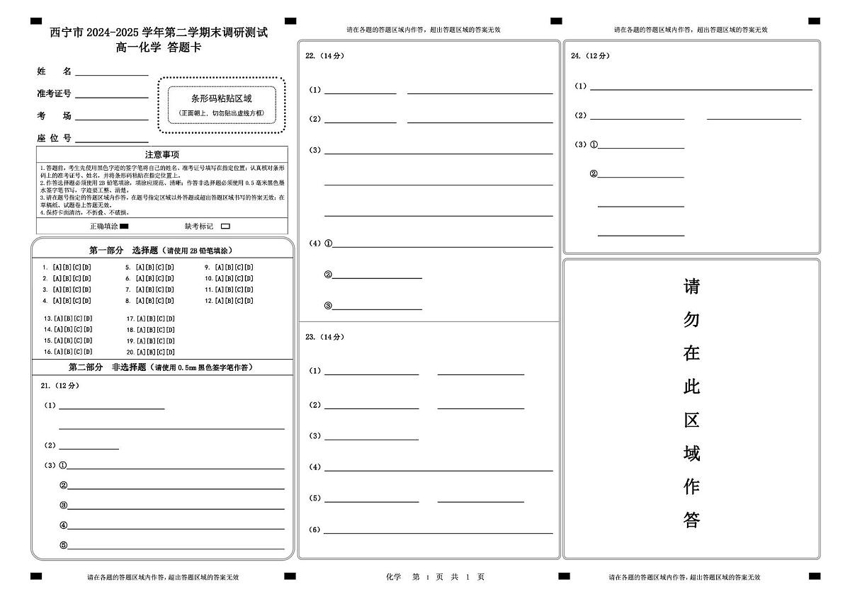 打印-西宁市2024-2025学年第二学期末调研测试---化学答题卡(A3单)版1第1页