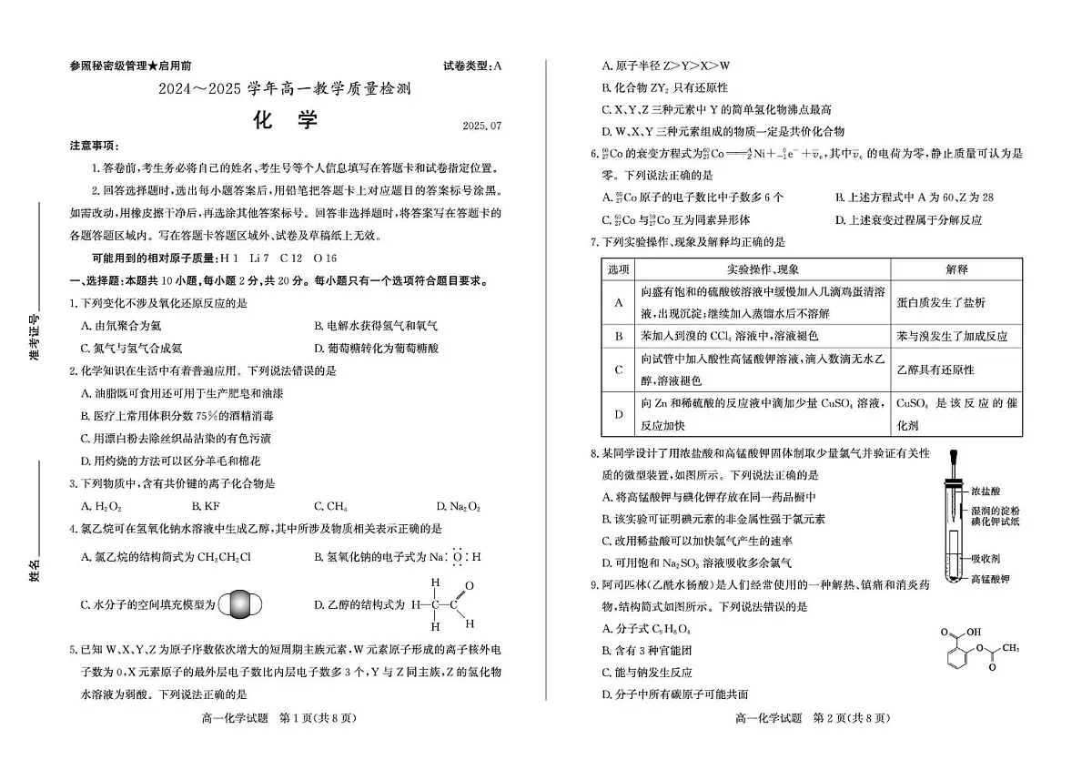 山东省枣庄市2024-2025学年高一下学期期末考试 化学 PDF版含答案第1页