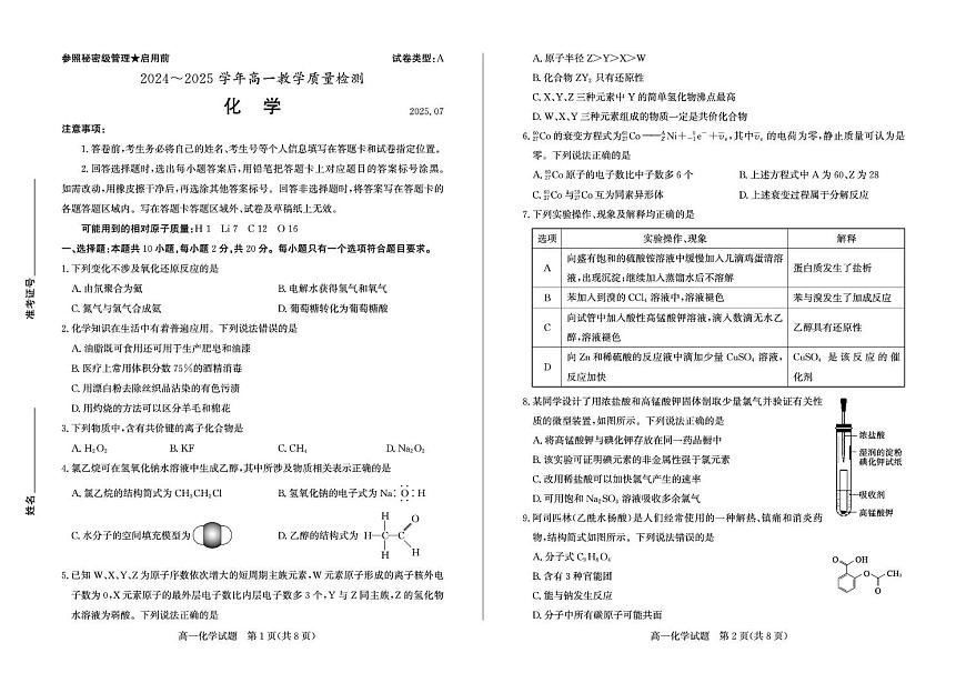 山东省枣庄市2024-2025学年高一下学期期末考试 化学 PDF版含答案第1页