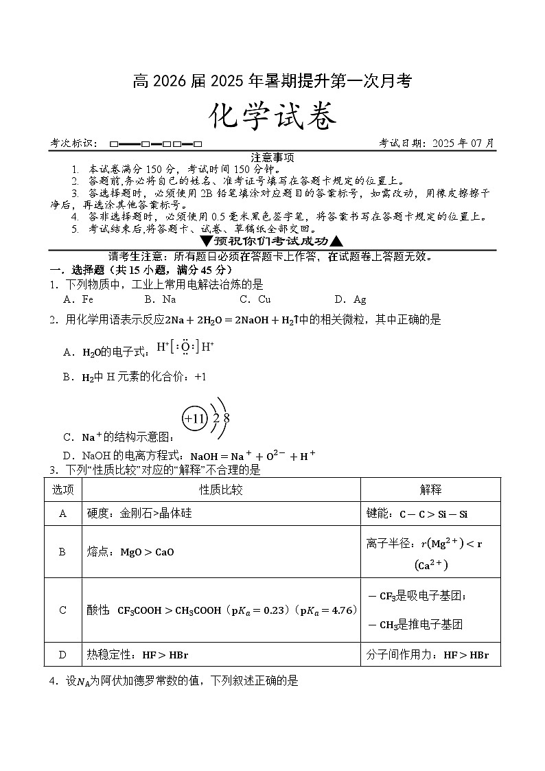 四川省广安市华蓥中学2026届高三上学期第一次月考化学试题第1页