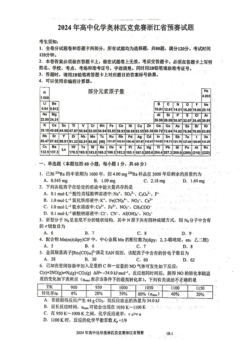 2024年高中中国化学奧林匹克竞赛浙江省赛区预赛试题（学生版）第1页