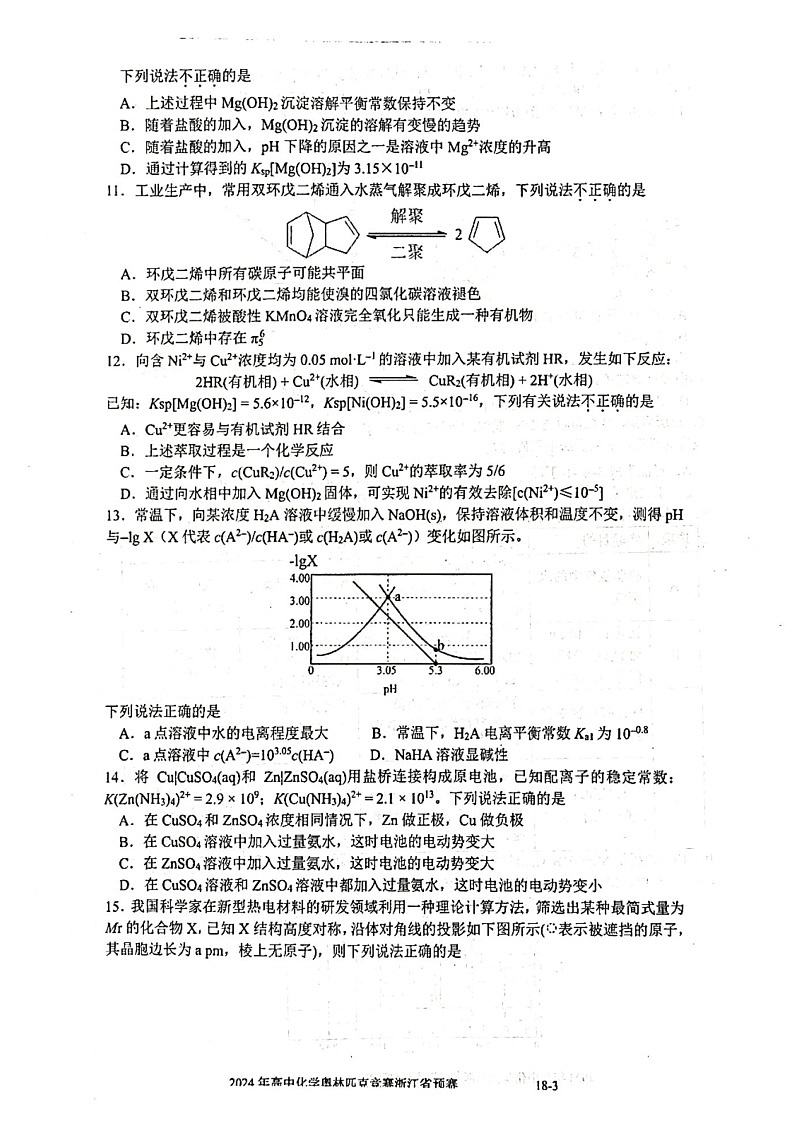 2024年高中中国化学奧林匹克竞赛浙江省赛区预赛试题（学生版）第3页