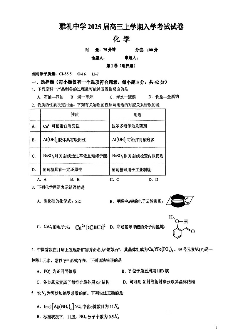 2025届湖南省长沙市雅礼中学高三上学期开学考-化学试题（含答案）第1页
