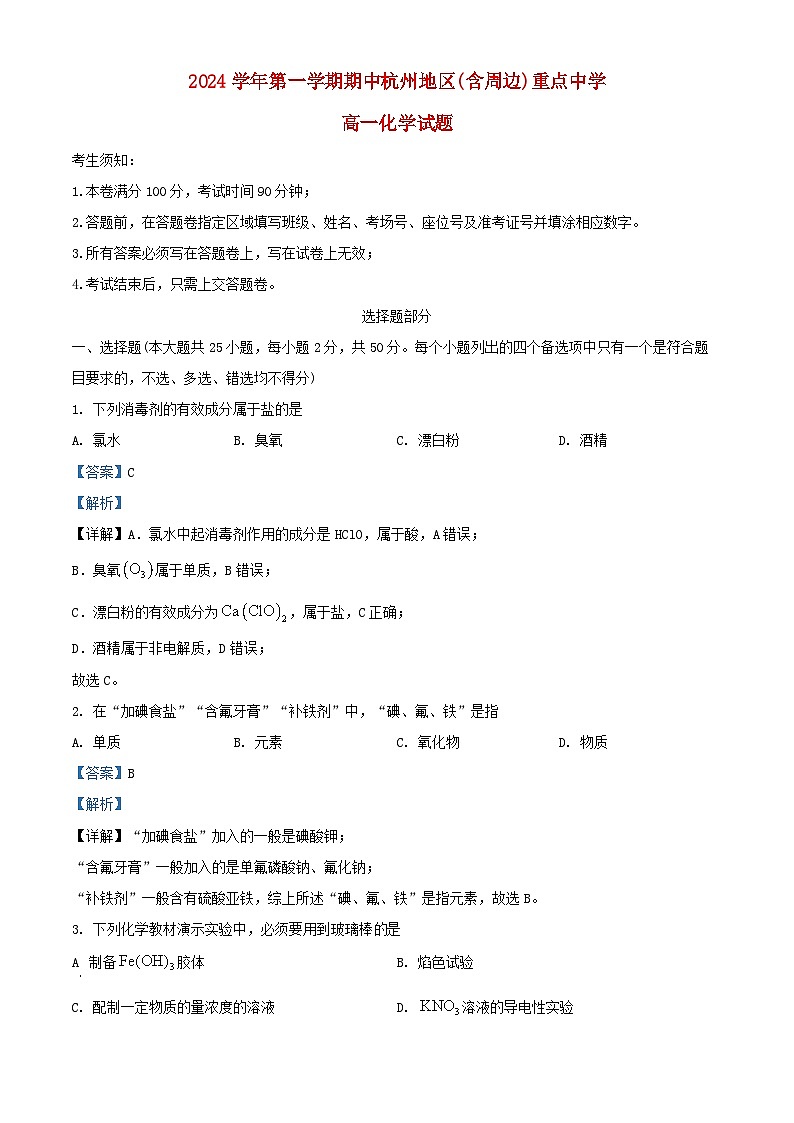 浙江省杭州地区含周边重点中学2024_2025学年高一化学上学期11月期中测试试题含解析第1页