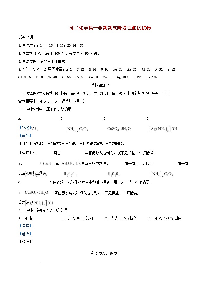 浙江省杭州市2024_2025学年高二化学上学期期末考试试题含解析第1页