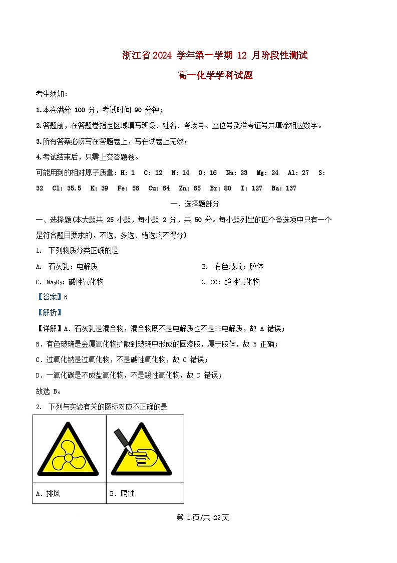浙江省杭州市2024_2025学年高一化学上学期12月阶段测试试题含解析第1页
