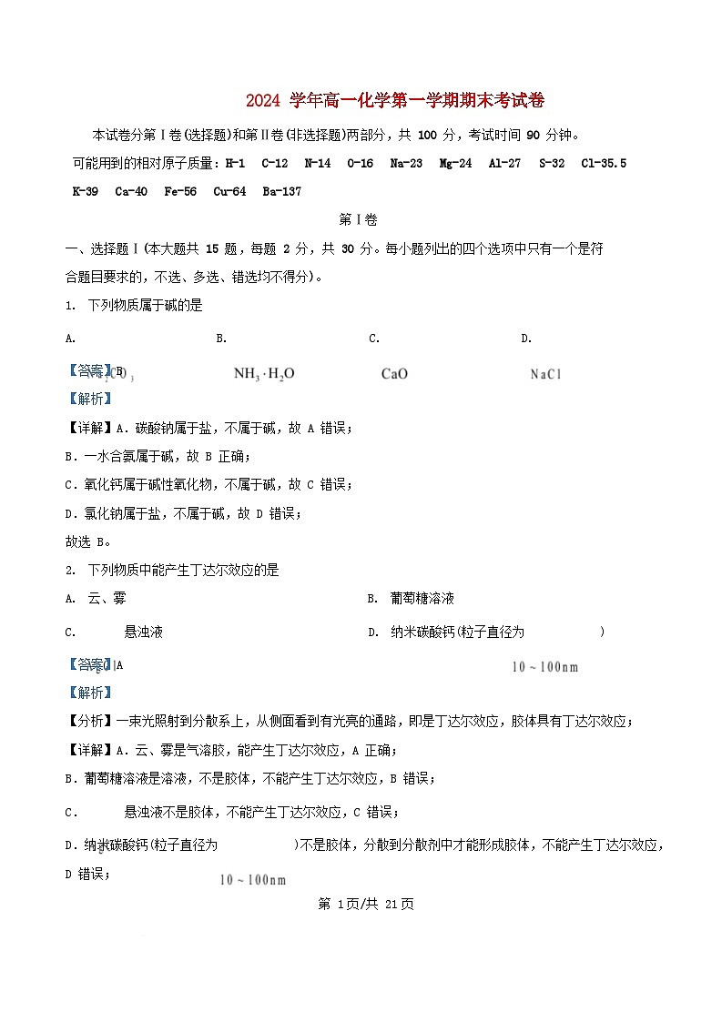 浙江省杭州市2024_2025学年高一化学上学期期末考试题含解析第1页