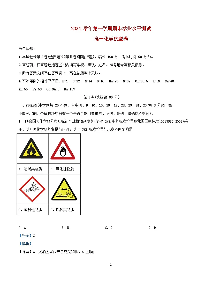 浙江省杭州市富阳区2024_2025学年高一化学上学期期末考试试题含解析第1页