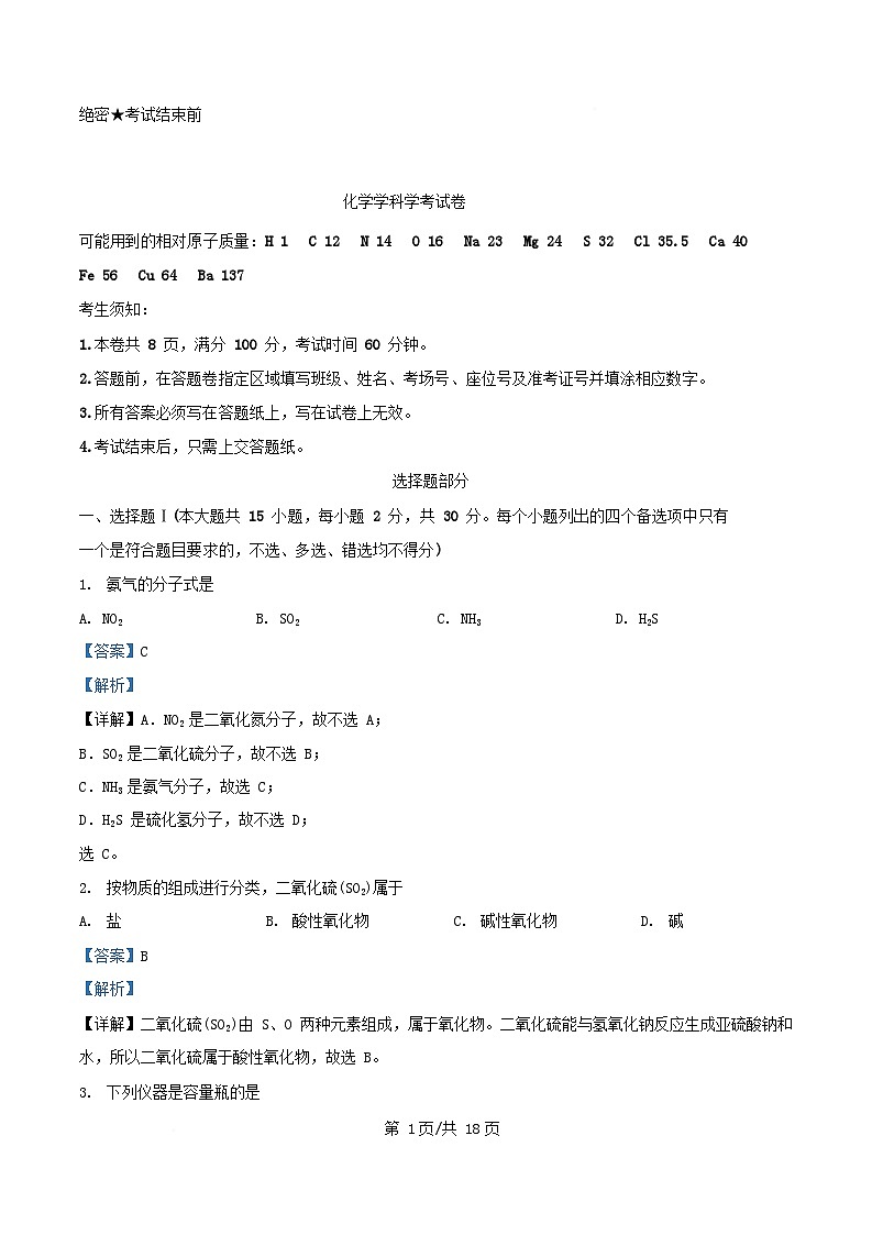 浙江省湖州市2024_2025学年高一化学上学期12月阶段性测试学考试题含解析第1页