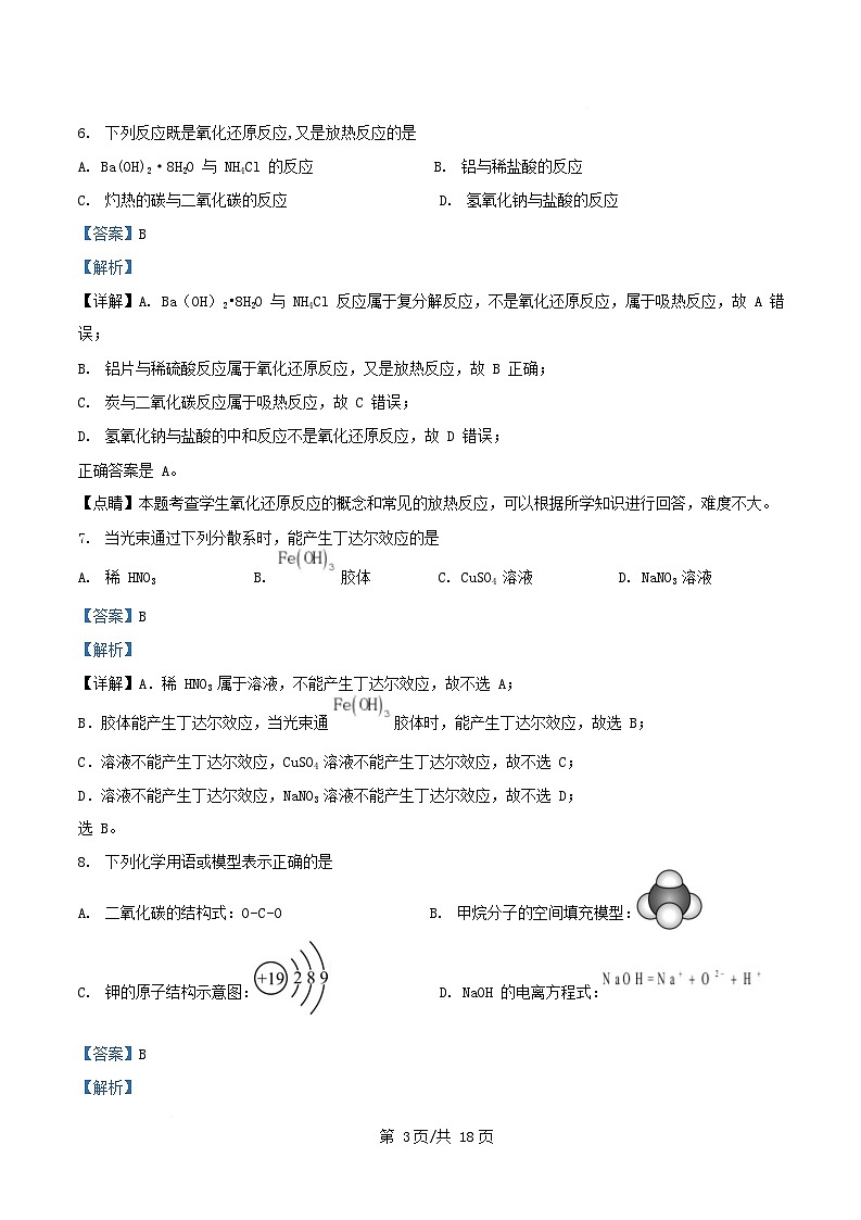 浙江省湖州市2024_2025学年高一化学上学期12月阶段性测试学考试题含解析第3页