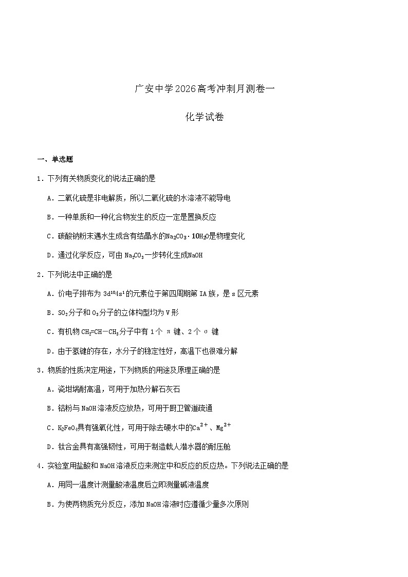 四川省广安中学2026届高三上学期冲刺月测（一）化学试卷（含答案）第1页
