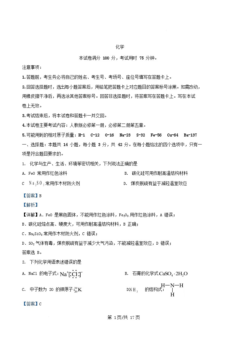 湖南省部分校联考2024_2025学年高一化学下学期3月检测试题含解析第1页