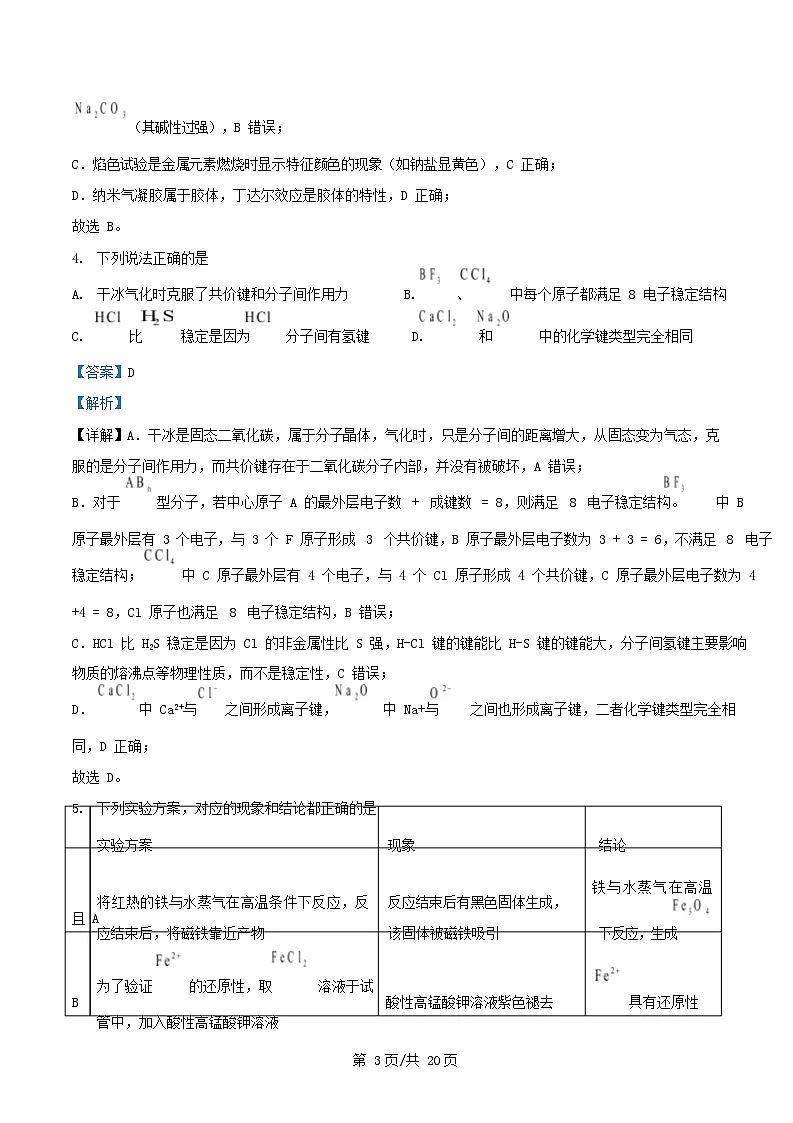 黑龙江省2024_2025学年高一化学下学期开学考试试卷含解析第3页