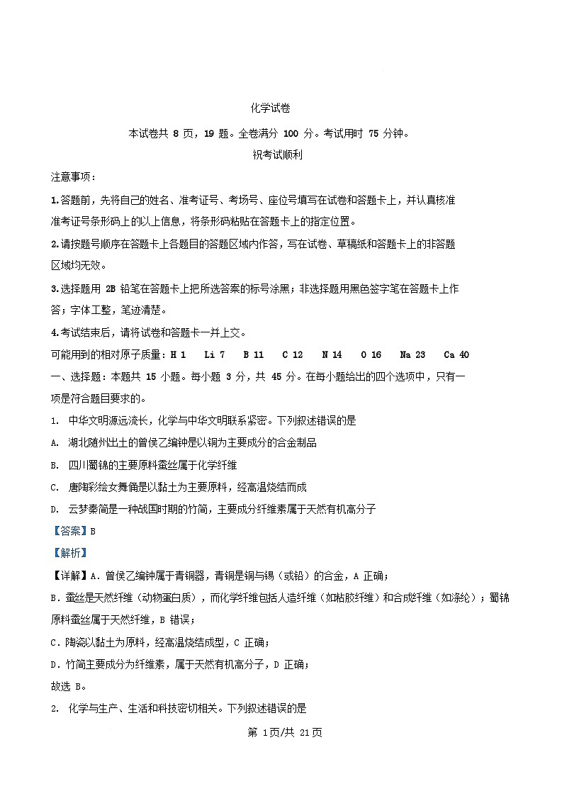 湖北省七市州2024_2025学年高三化学下学期3月联合统一调研测试试题含解析第1页