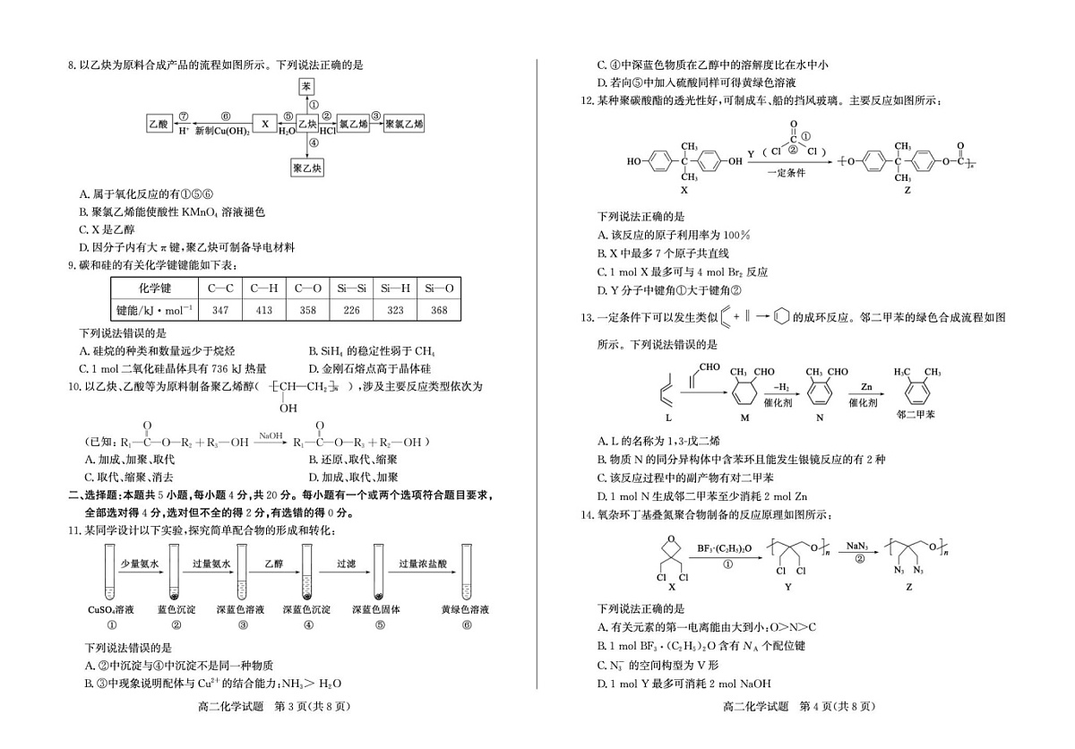山东省枣庄市2024-2025学年高二下学期期末考试 化学试卷第2页