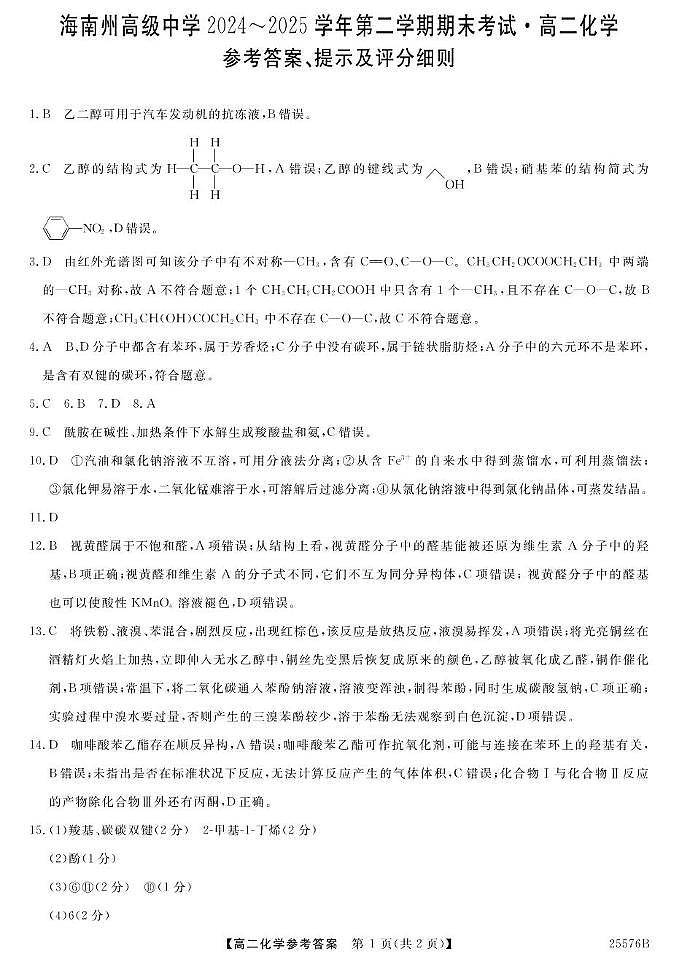 25576B-化学DA第1页