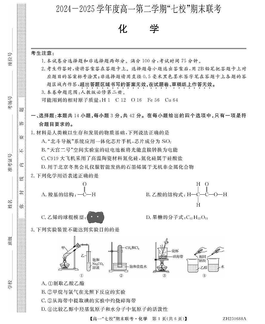 陕西省安康市汉滨区七校联考2024-2025学年高一下学期期末考试化学试题（PDF版附解析）第1页