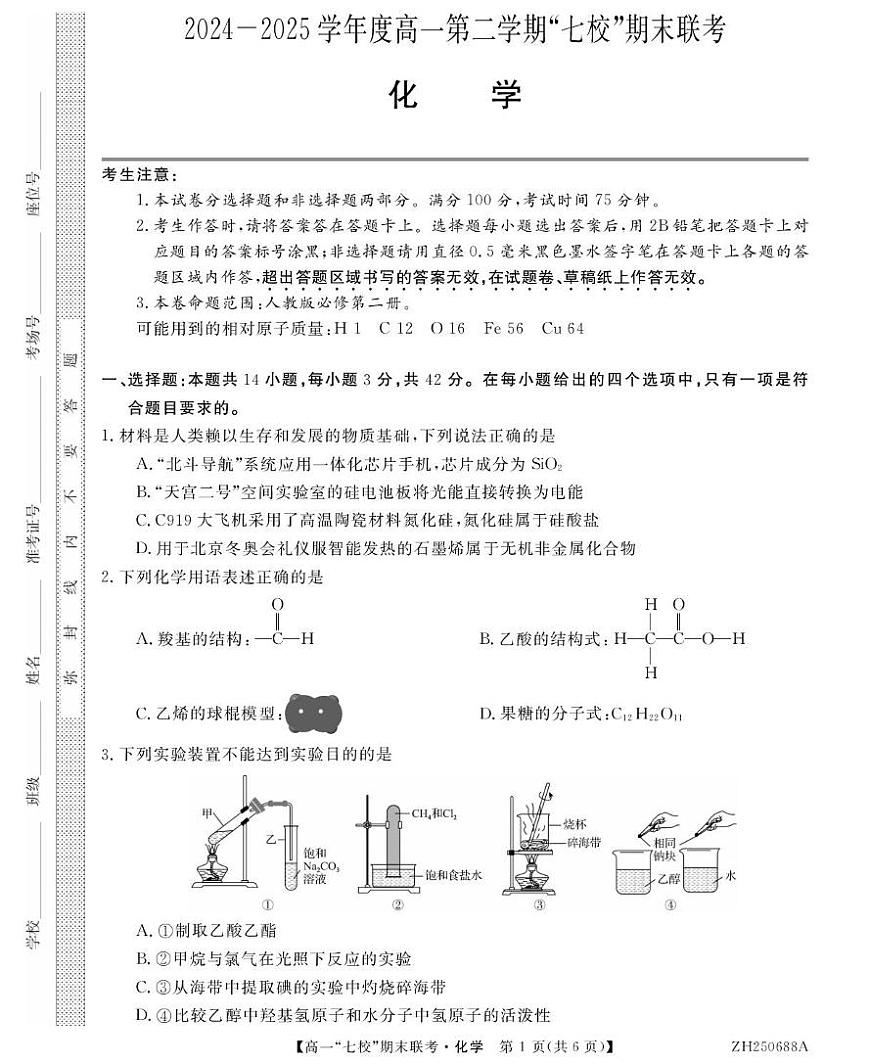 陕西省安康市汉滨区七校联考2024-2025学年高一下学期期末考试化学试题（PDF版附解析）第1页