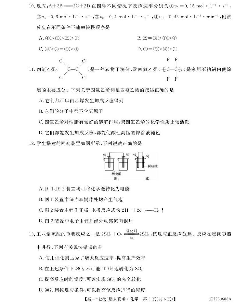 陕西省安康市汉滨区七校联考2024-2025学年高一下学期期末考试化学试题（PDF版附解析）第3页