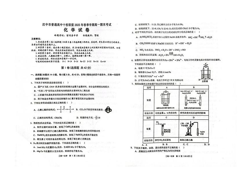 陕西省汉中市普通高中十校联盟2024-2025学年高一下学期期末考试化学试题（PDF版附答案）第1页