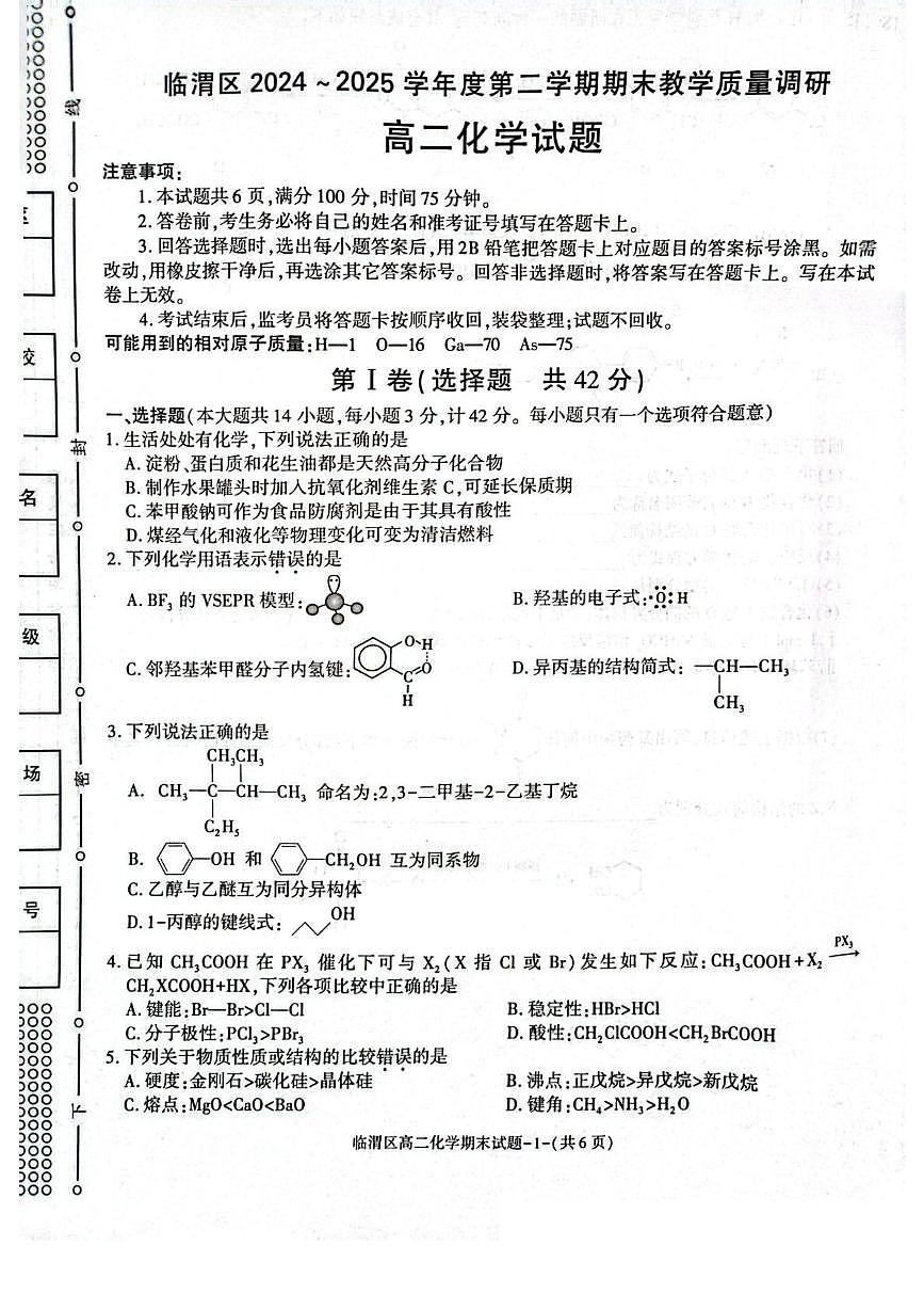陕西省渭南市临渭区2024-2025学年高二下学期期末考试化学试题（PDF版附答案）第1页