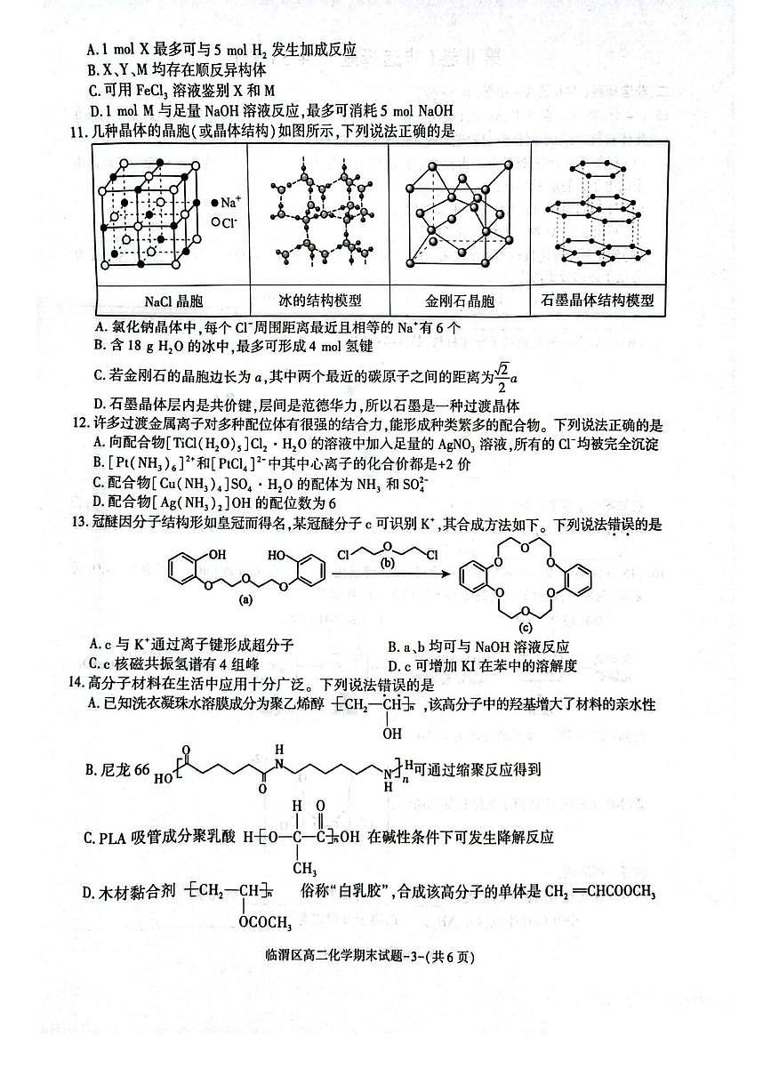 陕西省渭南市临渭区2024-2025学年高二下学期期末考试化学试题（PDF版附答案）第3页