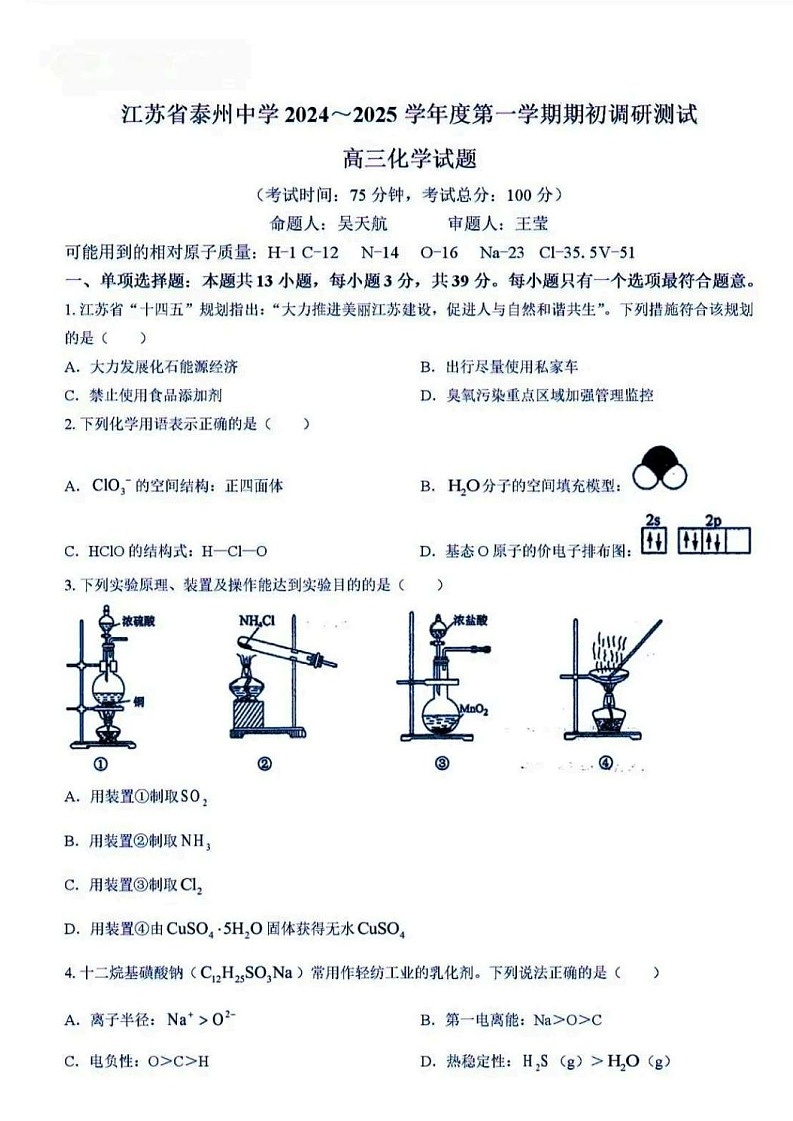 2025届江苏泰州中学高三上学期开学期初调研考试-化学试题（含答案）第1页