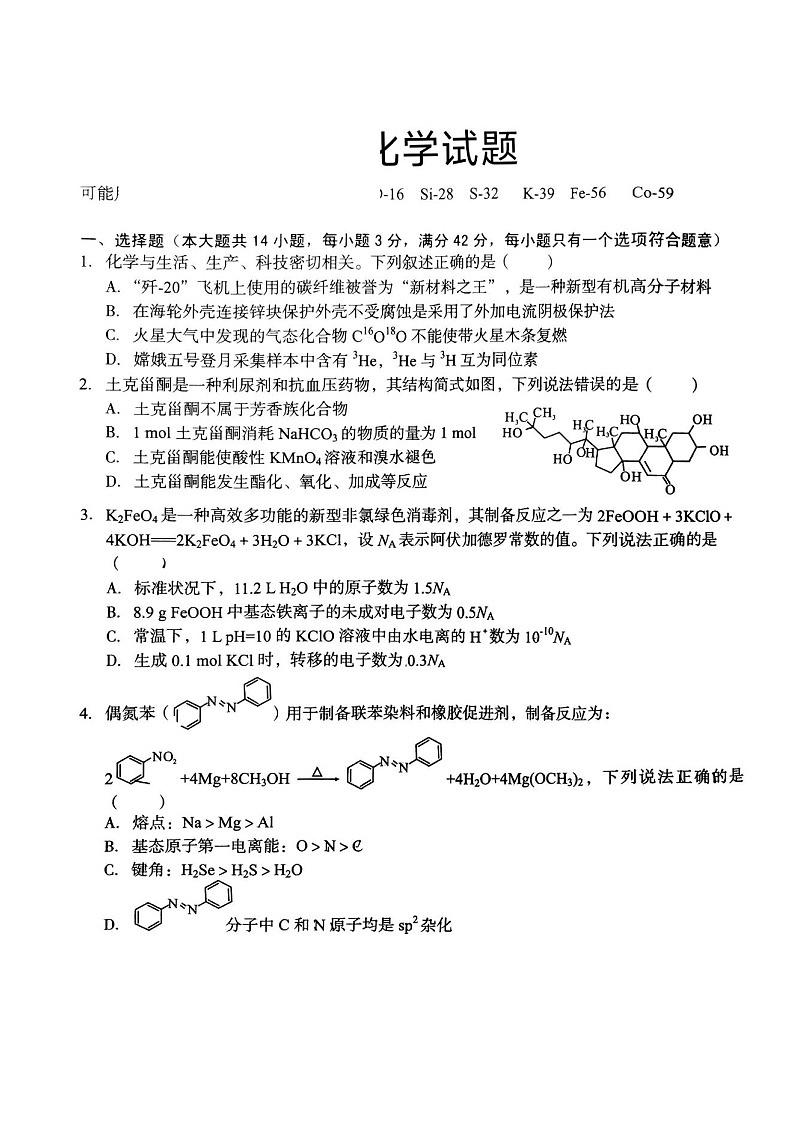 2025届安徽省A10联盟高三上学期开学考-化学试题（含答案）第1页