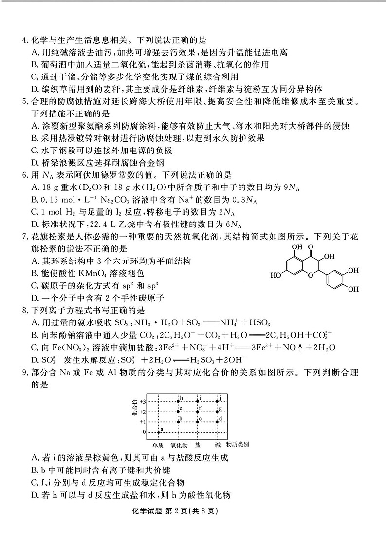 2025届广东省衡水金卷高三上学期8月摸底联考-化学试题（含答案）第2页