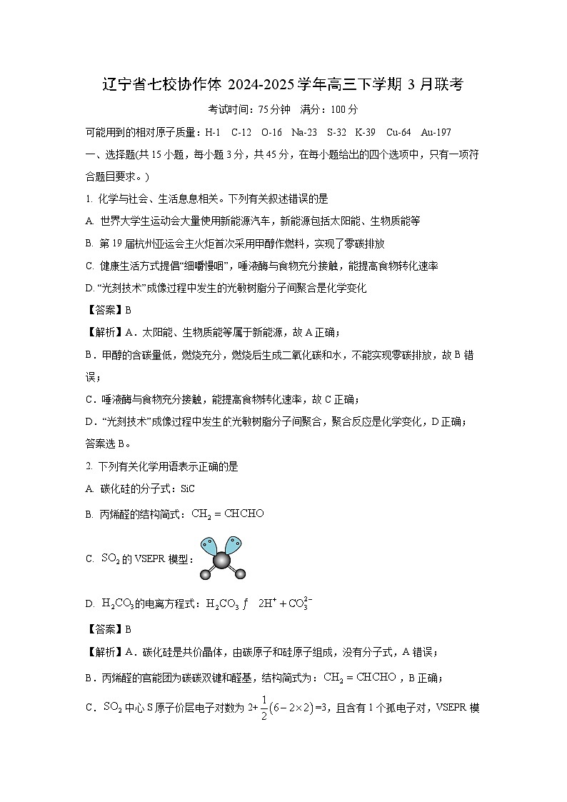 【化学】辽宁省七校协作体2024-2025学年高三下学期3月联考试卷（解析版）第1页
