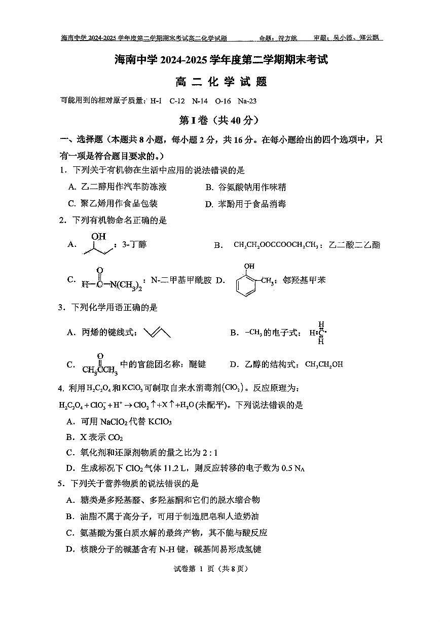 海南省海口市琼山区海南中学2025届新高二下学期7月期末-化学试题无答案第1页
