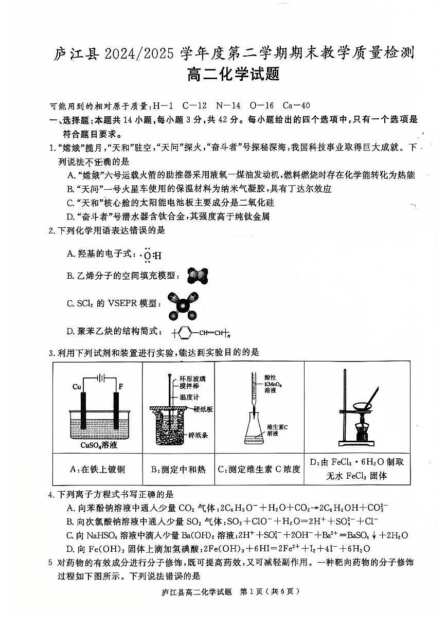 安徽省合肥市庐江县2025届新高二下学期7月期末考-化学试题无答案第1页