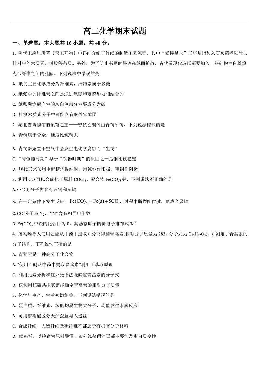 吉林省通化市梅河口五中2025届新高二下学期7月期末考-化学试题+答案第1页
