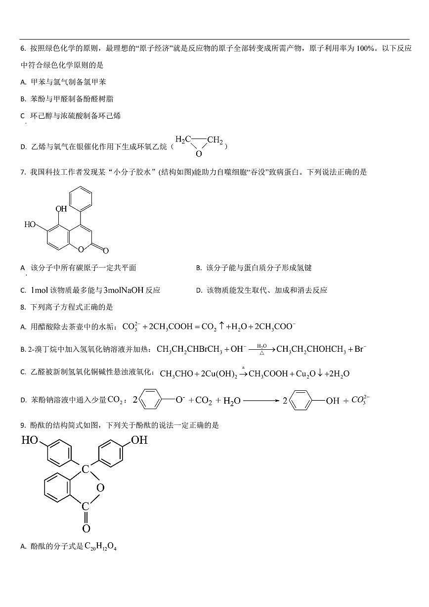 吉林省通化市梅河口五中2025届新高二下学期7月期末考-化学试题+答案第2页
