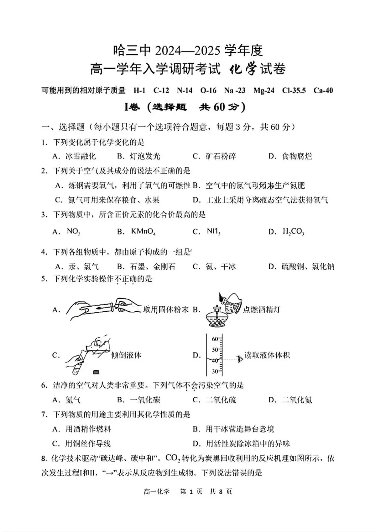 哈三中2024-2025高一入学考试化学试卷（含答案）第1页
