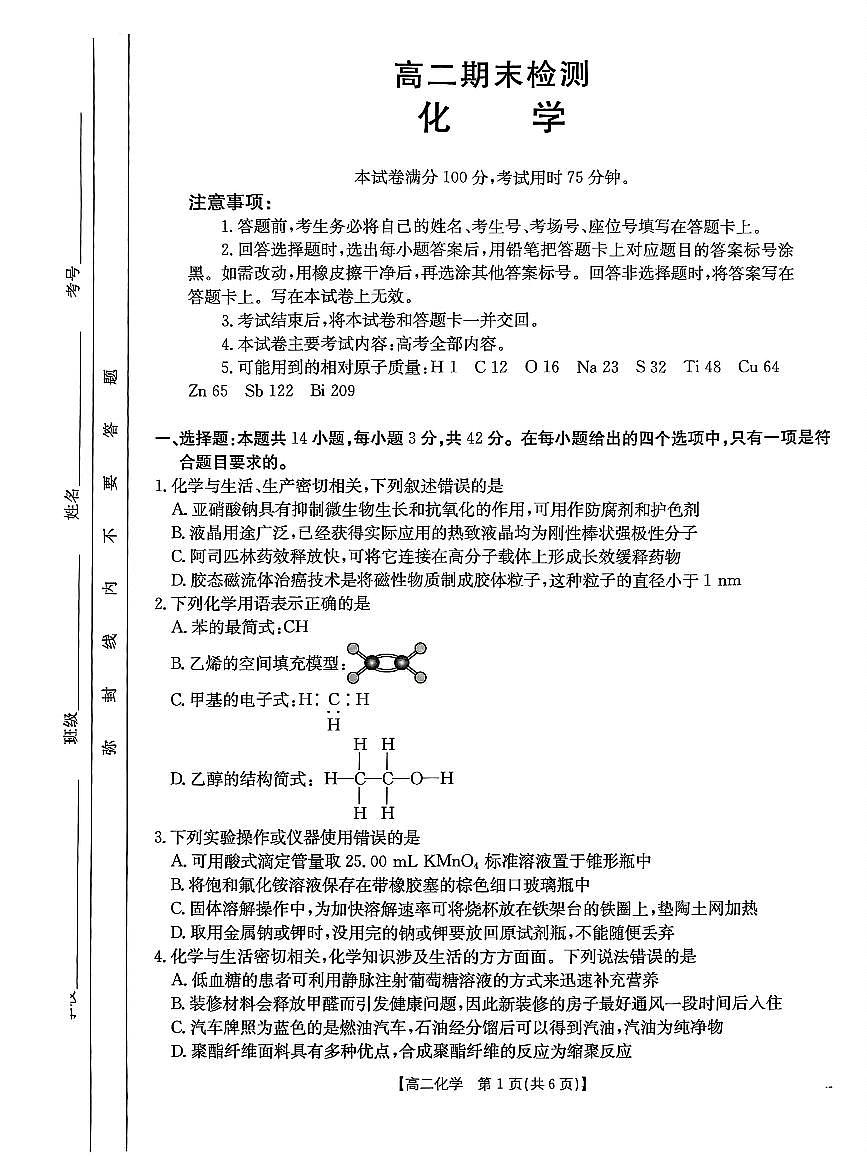 甘肃省白银市2024-2025学年高二下学期期末考试化学试卷（PDF版附答案）第1页