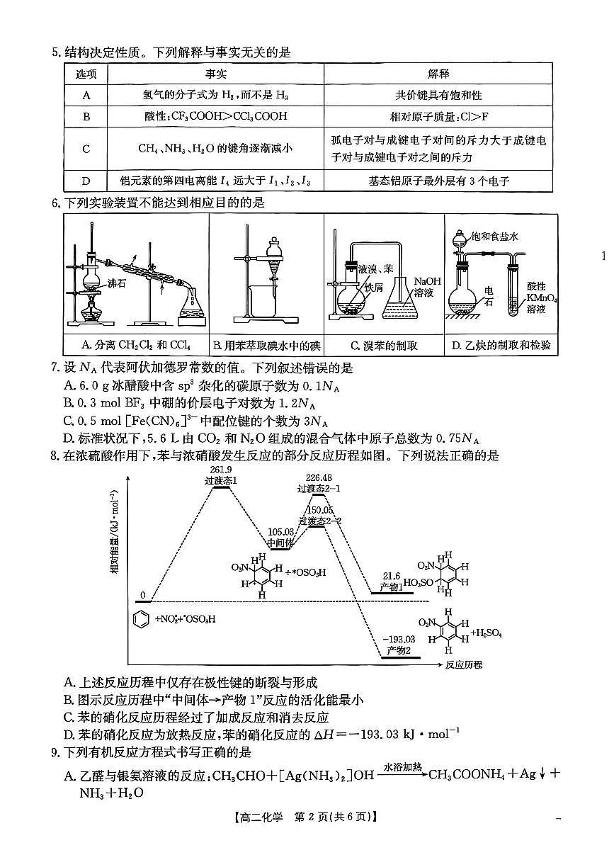 甘肃省白银市2024-2025学年高二下学期期末考试化学试卷（PDF版附答案）第2页