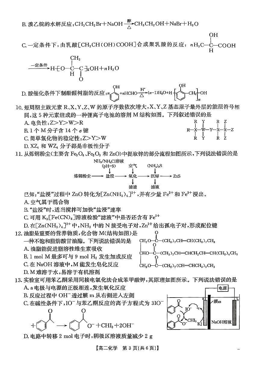 甘肃省白银市2024-2025学年高二下学期期末考试化学试卷（PDF版附答案）第3页
