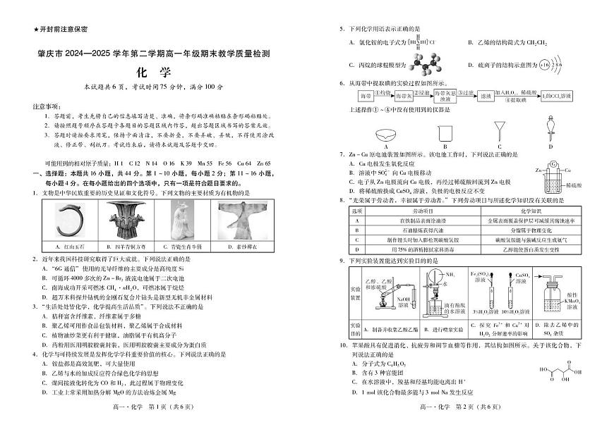 广东省肇庆市2024-2025学年高一下学期期末考试化学试卷（PDF版附解析）第1页
