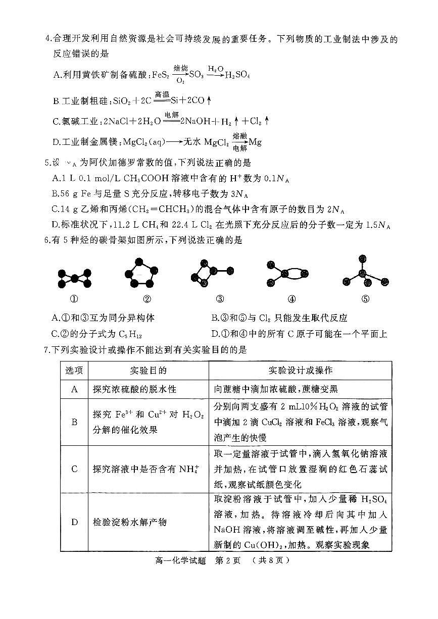 河南省驻马店市2024-2025学年高一下学期期末考试化学试卷（PDF版附答案）第2页