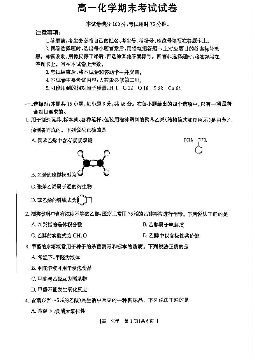 吉林省部分学校2024-2025学年高一下学期期末考试化学试卷（PDF版附答案）第1页