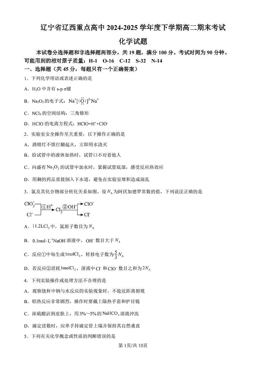 辽宁省辽西重点高中2024-2025学年高二下学期7月期末考试化学试卷（PDF版附解析）第1页