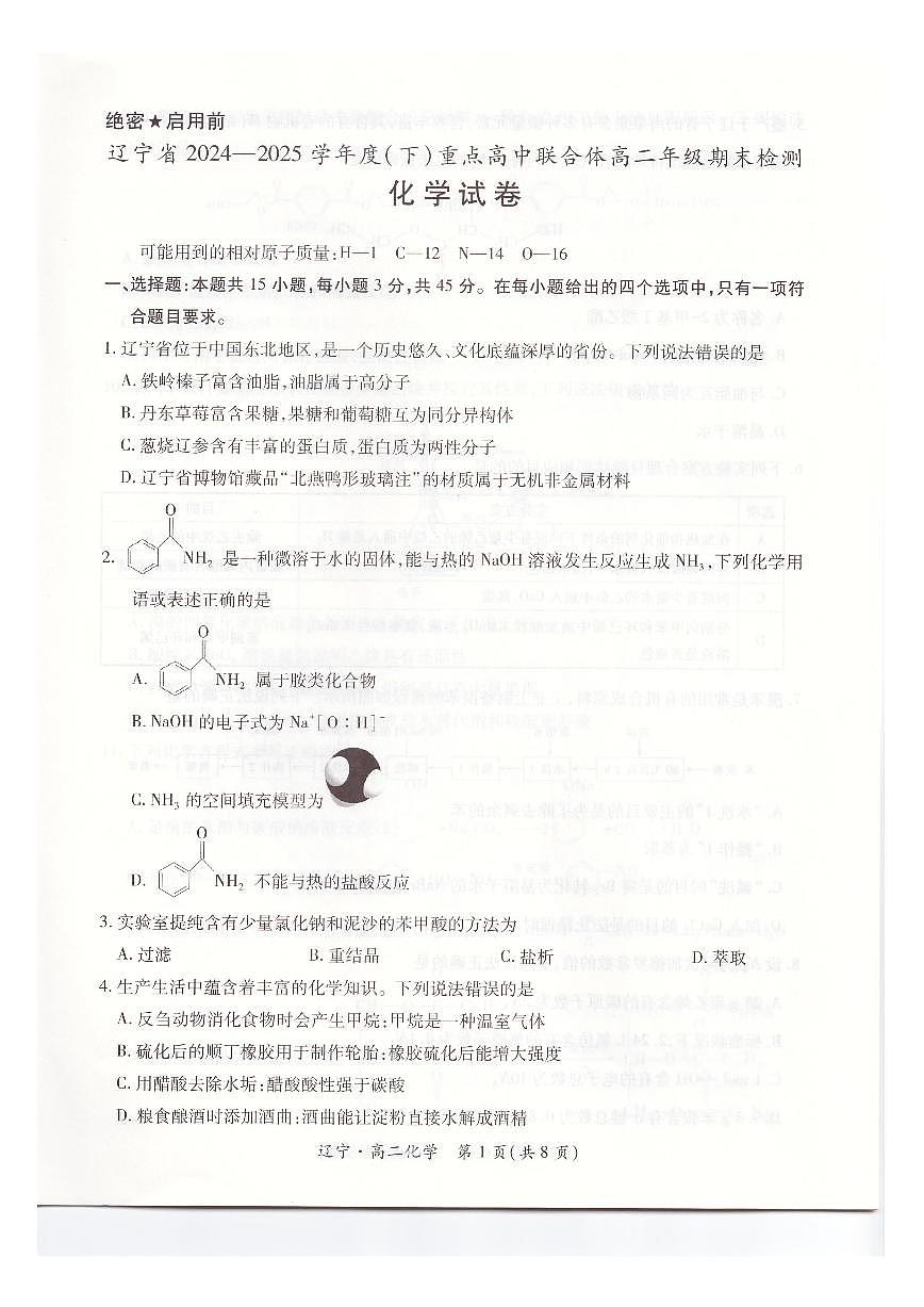 辽宁省重点高中联合体2024-2025学年高二下学期期末考试化学试卷（PDF版附解析）第1页