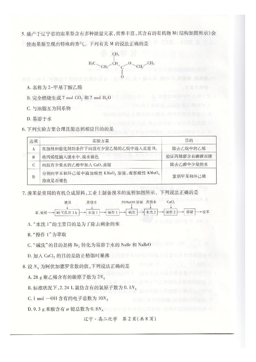 辽宁省重点高中联合体2024-2025学年高二下学期期末考试化学试卷（PDF版附解析）第2页