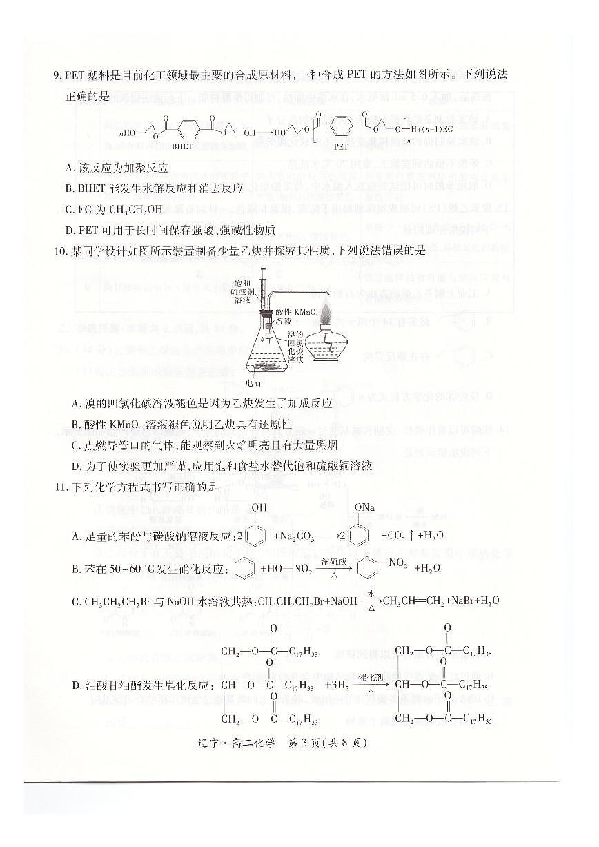 辽宁省重点高中联合体2024-2025学年高二下学期期末考试化学试卷（PDF版附解析）第3页