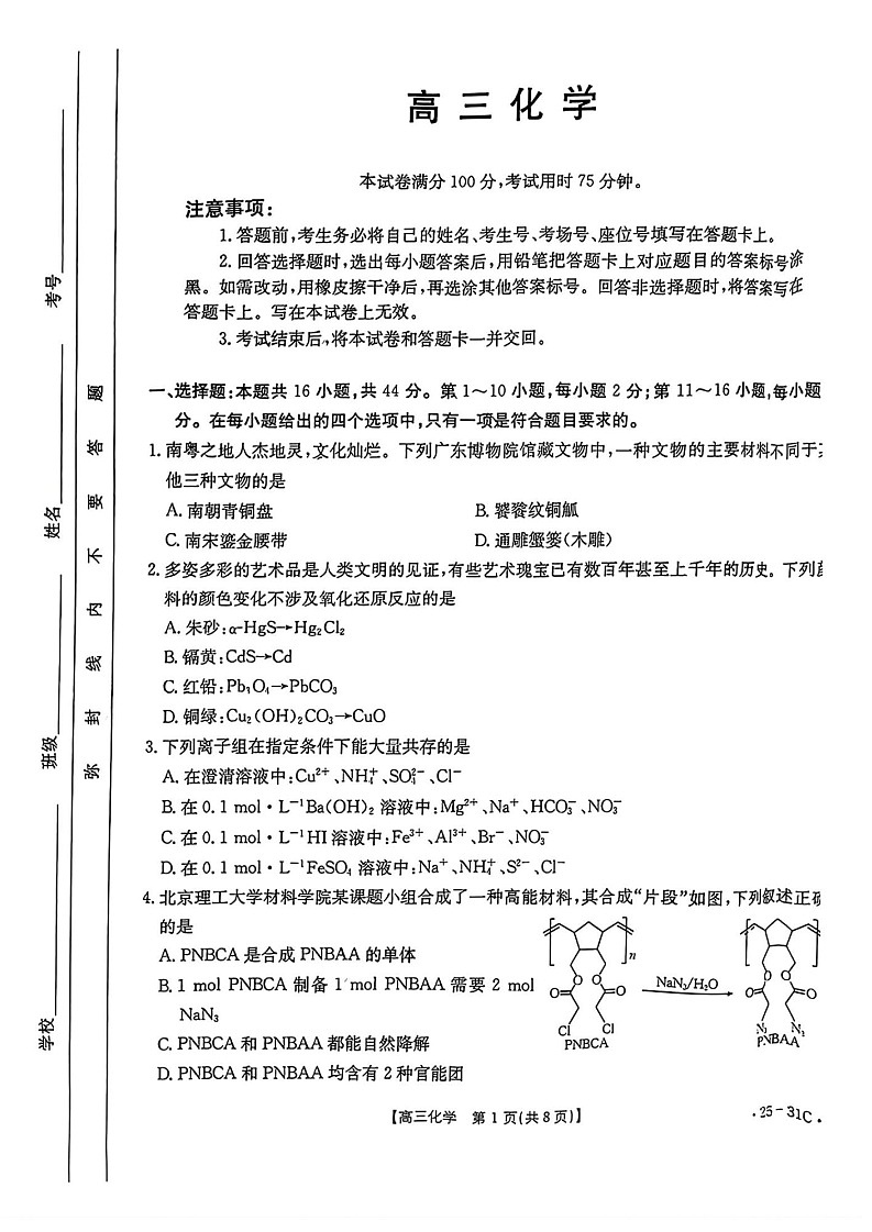 2025届广东省金太阳高三上学期9月联考-化学试卷（含答案）第1页