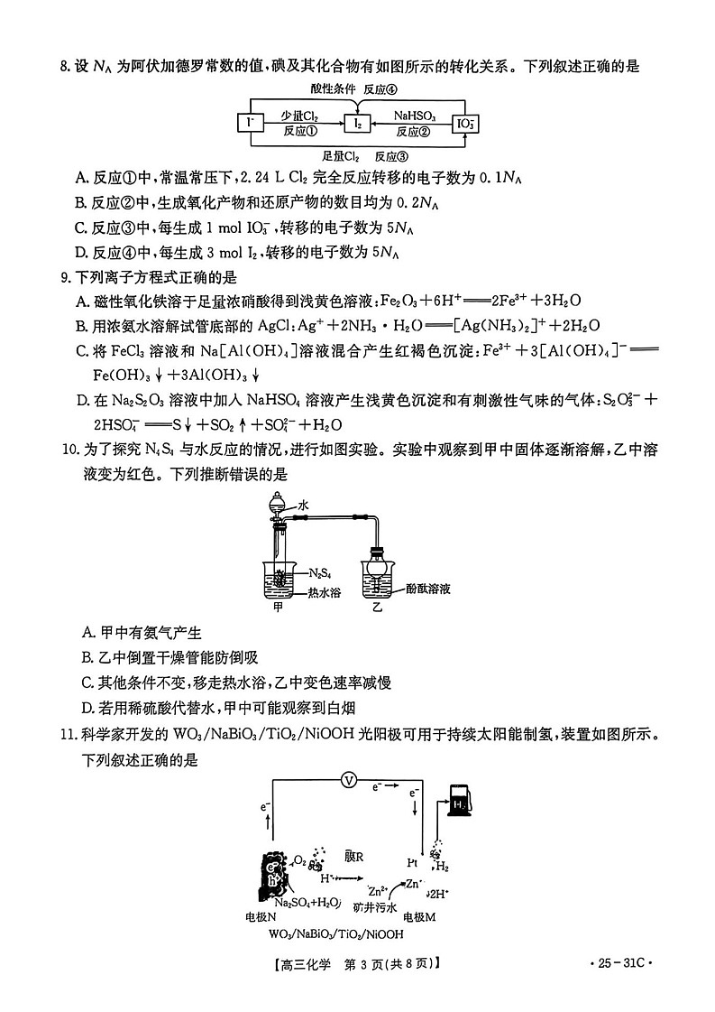 2025届广东省金太阳高三上学期9月联考-化学试卷（含答案）第3页