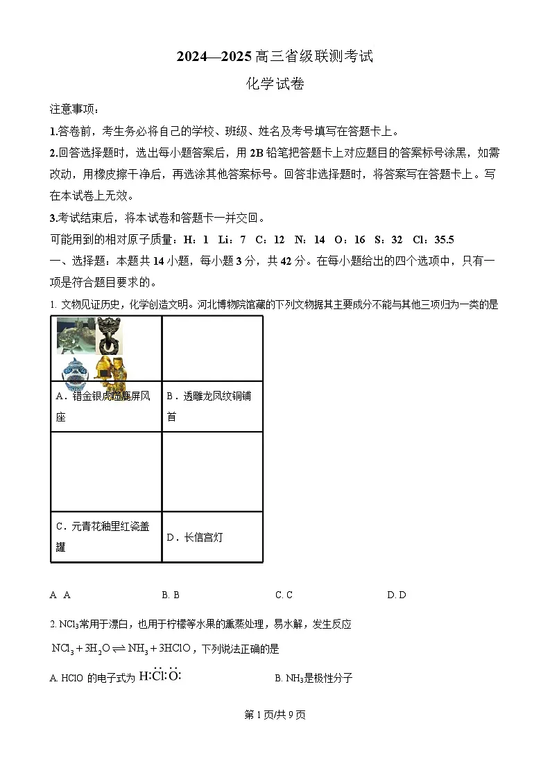 2025届河北省高三下学期9月省级联测考试-化学试题（含答案）第1页